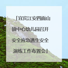 宜宾江安四面山镇中心幼儿园召开安全应急逃生安全演练工作布置会