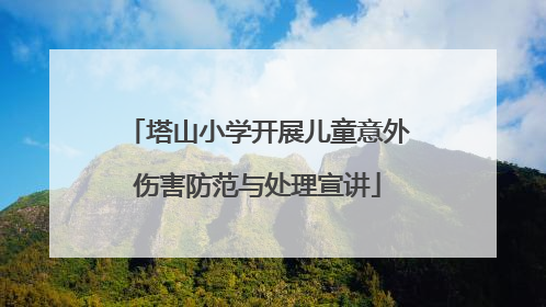 塔山小学开展儿童意外伤害防范与处理宣讲