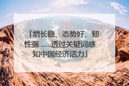增长稳、态势好、韧性强……透过关键词感知中国经济活力