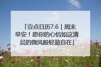 壹点日历7.6｜周末早安！愿你的心情如这清晨的微风般轻盈自在