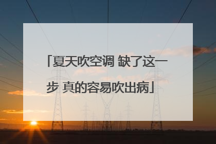 夏天吹空调 缺了这一步 真的容易吹出病