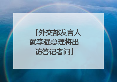 外交部发言人就李强总理将出访答记者问