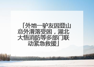外地一驴友因登山意外滑落受困，湖北大悟消防等多部门联动紧急救援