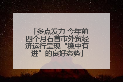 多点发力 今年前四个月石首市外贸经济运行呈现“稳中有进”的良好态势