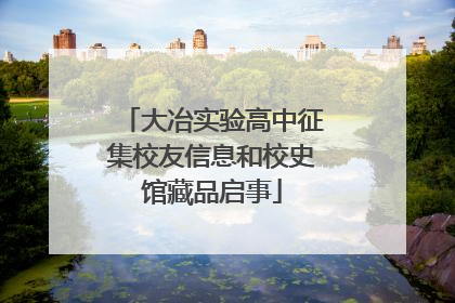 大冶实验高中征集校友信息和校史馆藏品启事