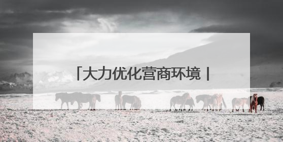 大力优化营商环境丨办电更快 服务更好 用电更优 石家庄发布电力服务助力经济高质量发展八项措施