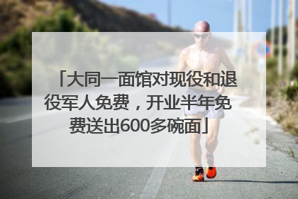 大同一面馆对现役和退役军人免费，开业半年免费送出600多碗面