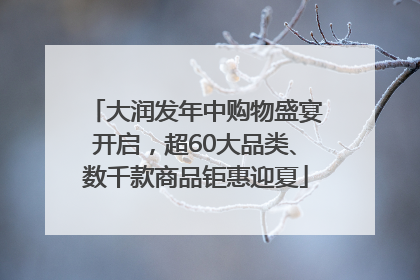 大润发年中购物盛宴开启，超60大品类、数千款商品钜惠迎夏