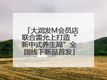 大润发M会员店联合雷允上打造“新中式养生局”全国线下新品首发