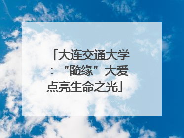大连交通大学：“髓缘”大爱点亮生命之光