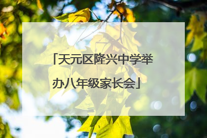 天元区隆兴中学举办八年级家长会
