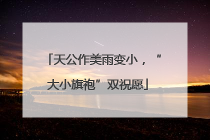 天公作美雨变小，“大小旗袍”双祝愿