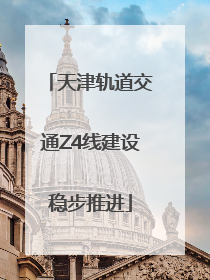 天津轨道交通Z4线建设稳步推进