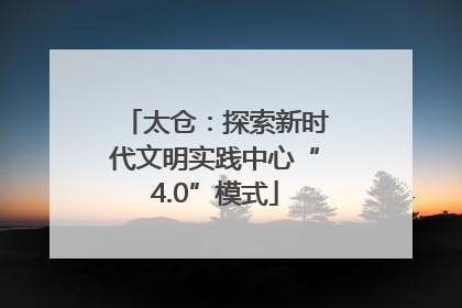 太仓：探索新时代文明实践中心“4.0”模式