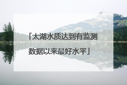 太湖水质达到有监测数据以来最好水平
