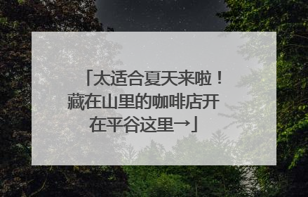 太适合夏天来啦！藏在山里的咖啡店开在平谷这里→