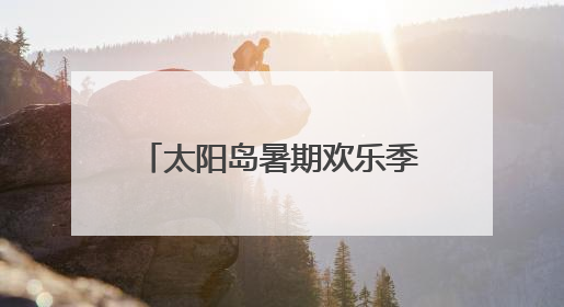 太阳岛暑期欢乐季来了！中高考生持准考证享专属福利