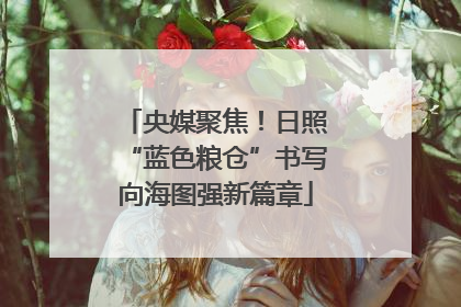 央媒聚焦！日照“蓝色粮仓”书写向海图强新篇章