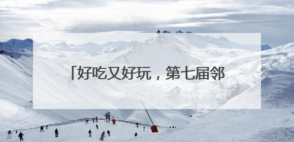 好吃又好玩，第七届邻里节在大运河畔揭幕