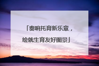 奏响托育新乐章，绘就生育友好图景