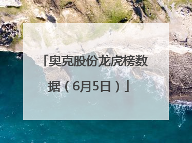 奥克股份龙虎榜数据（6月5日）