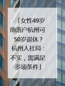 女性49岁前落户杭州可50岁退休？杭州人社局：不实，需满足多项条件
