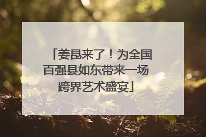 姜昆来了！为全国百强县如东带来一场跨界艺术盛宴