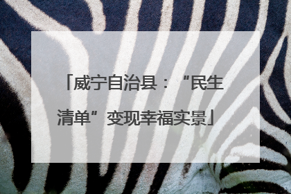 威宁自治县：“民生清单”变现幸福实景