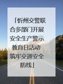 忻州交警联合多部门开展安全生产警示教育日活动 筑牢交通安全防线