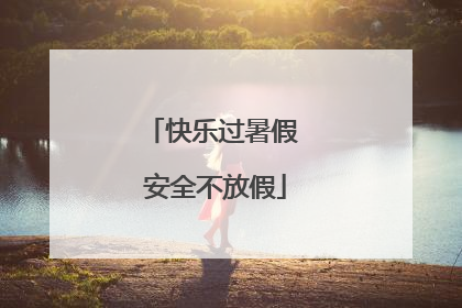 快乐过暑假 安全不放假