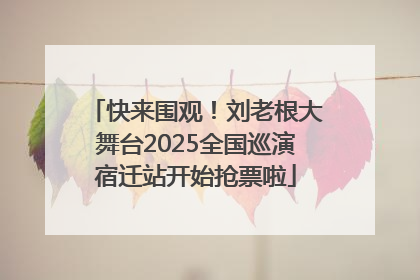 快来围观！刘老根大舞台2025全国巡演宿迁站开始抢票啦
