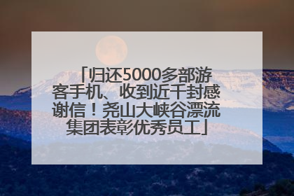 归还5000多部游客手机、收到近千封感谢信！尧山大峡谷漂流集团表彰优秀员工
