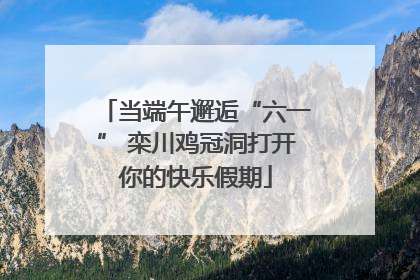 当端午邂逅“六一” 栾川鸡冠洞打开你的快乐假期