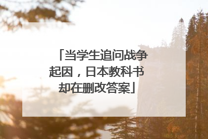 当学生追问战争起因，日本教科书却在删改答案