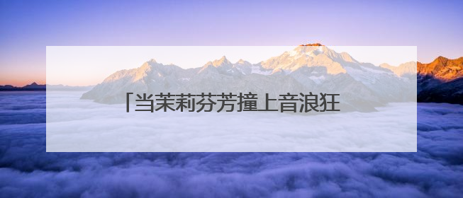 当茉莉芬芳撞上音浪狂欢 统一阿萨姆在长沙写下 “好心情公式”