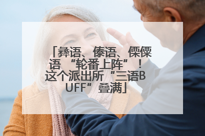 彝语、傣语、傈僳语 “轮番上阵”！这个派出所“三语BUFF”叠满