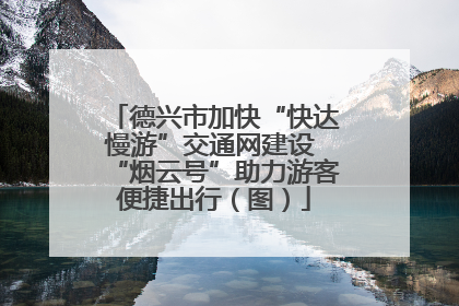 德兴市加快“快达慢游”交通网建设 “烟云号”助力游客便捷出行（图）