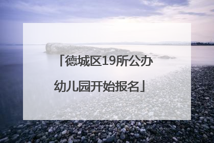 德城区19所公办幼儿园开始报名