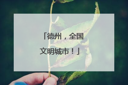 德州，全国文明城市！