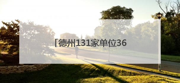 德州131家单位3673个岗位，等你来！