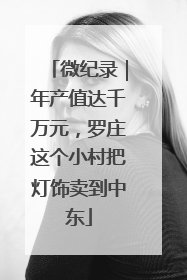 微纪录｜年产值达千万元，罗庄这个小村把灯饰卖到中东