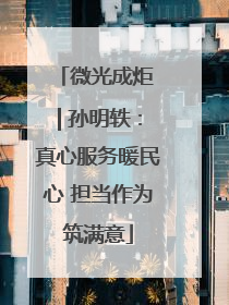 微光成炬 | 孙明轶：真心服务暖民心 担当作为筑满意