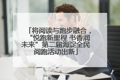 将阅读与跑步融合，“悦跑新里程 书香润未来”第二届海淀全民阅跑活动出新