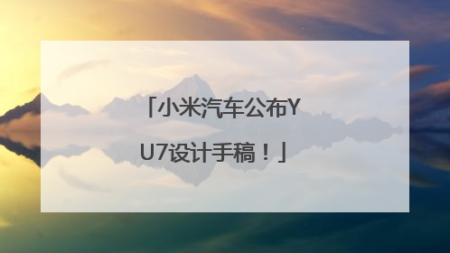 小米汽车公布YU7设计手稿！