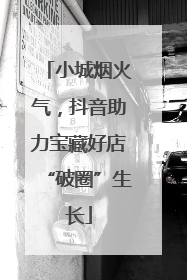 小城烟火气，抖音助力宝藏好店“破圈”生长