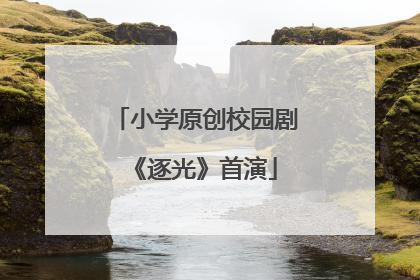 小学原创校园剧《逐光》首演