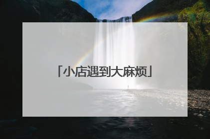 小店遇到大麻烦