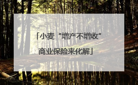 小麦“增产不增收” 商业保险来化解