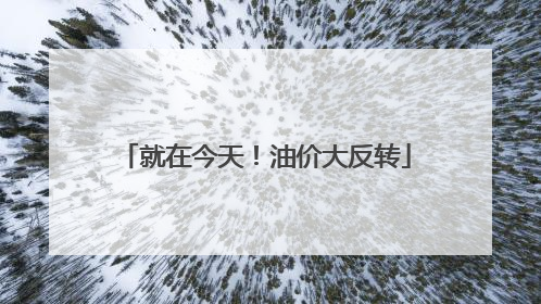 就在今天！油价大反转