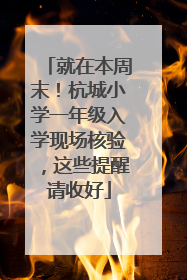 就在本周末！杭城小学一年级入学现场核验，这些提醒请收好